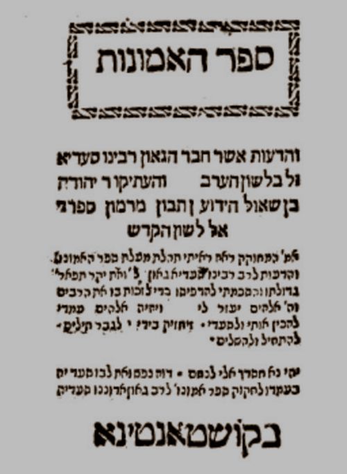 Facsimile of first edition of Emunot V’deiot, with Hebrew translation by Judah ibn Tibbun, Constantinople, 1562.